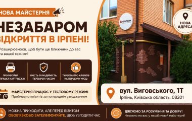 Заправка картриджів в Ірпені — вже скоро