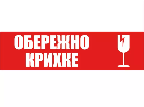 Скотч з лого "ОБЕРЕЖНО КРИХКЕ" - 48 × 60 м