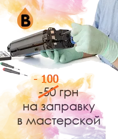 Скидка -100 грн на заправку картриджей в мастерской