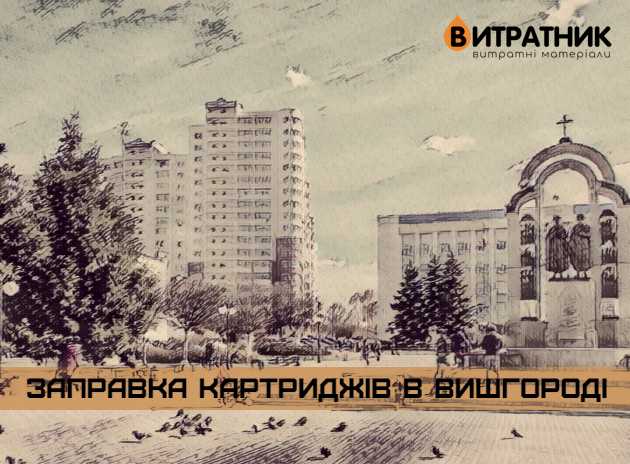 Вишгород - заправка картриджів