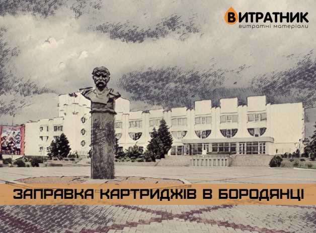 Бородянка - заправка картриджів