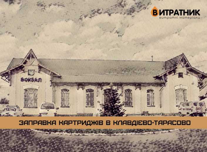заправка картриджей в Клавдиево-Тарасово