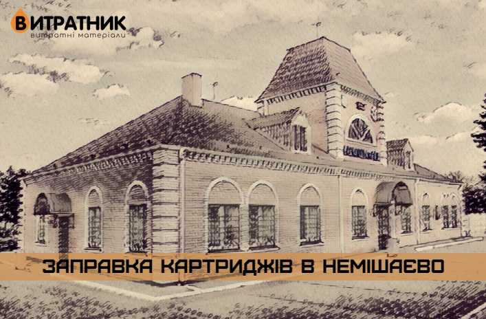 Немишаево - заправка картриджей