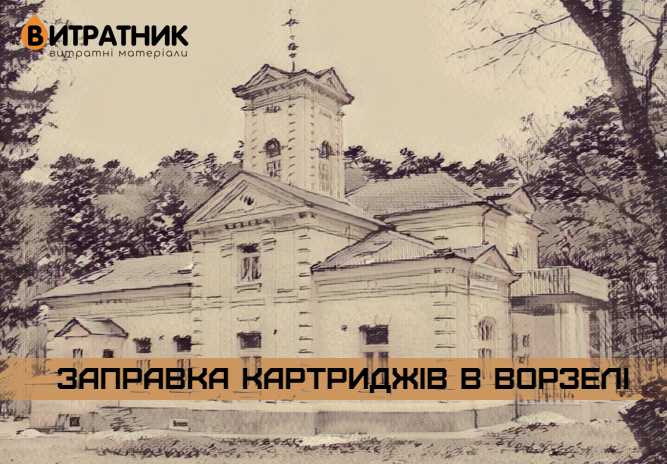 Ворзель - заправка картриджей